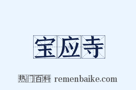 宝应寺是什么意思的图片